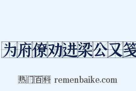 为府僚劝进梁公又笺是什么意思的图片